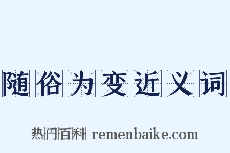 随俗为变近义词是什么意思的图片